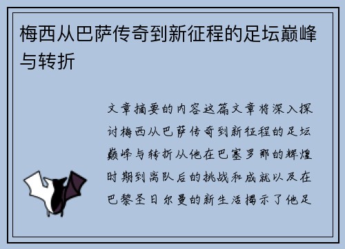 梅西从巴萨传奇到新征程的足坛巅峰与转折