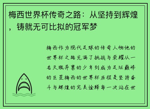 梅西世界杯传奇之路：从坚持到辉煌，铸就无可比拟的冠军梦