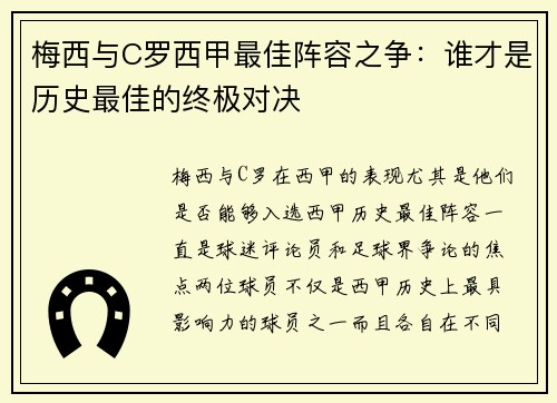 梅西与C罗西甲最佳阵容之争：谁才是历史最佳的终极对决