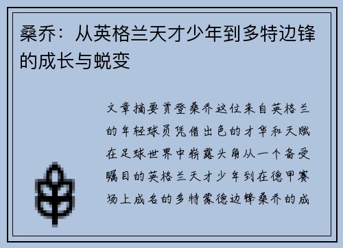 桑乔：从英格兰天才少年到多特边锋的成长与蜕变