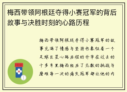 梅西带领阿根廷夺得小赛冠军的背后故事与决胜时刻的心路历程