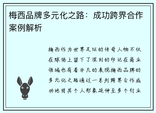 梅西品牌多元化之路:成功跨界合作案例解析 梅西品牌多元化之路:成功跨界合作案例解析