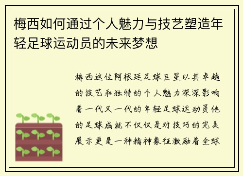 梅西如何通过个人魅力与技艺塑造年轻足球运动员的未来梦想