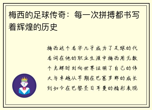 梅西的足球传奇：每一次拼搏都书写着辉煌的历史