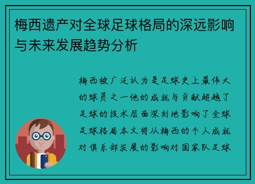 梅西遗产对全球足球格局的深远影响与未来发展趋势分析