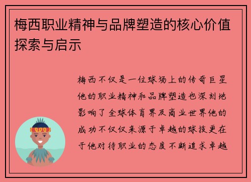 梅西职业精神与品牌塑造的核心价值探索与启示