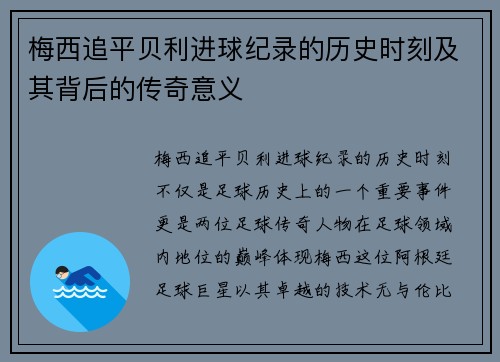 梅西追平贝利进球纪录的历史时刻及其背后的传奇意义