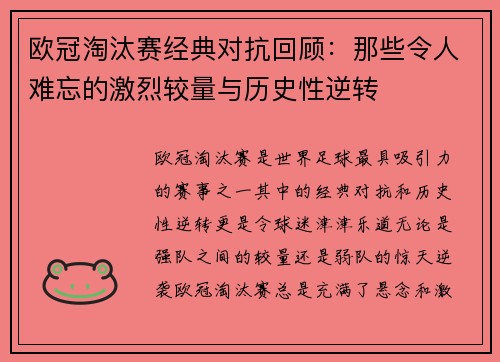 欧冠淘汰赛经典对抗回顾：那些令人难忘的激烈较量与历史性逆转