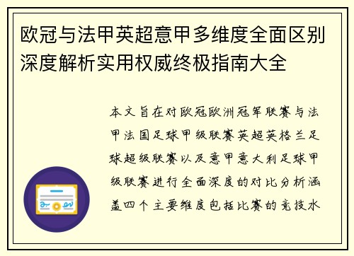 欧冠与法甲英超意甲多维度全面区别深度解析实用权威终极指南大全 欧冠与法甲英超意甲多维度全面区别深度解析实用权威终极指南大全
