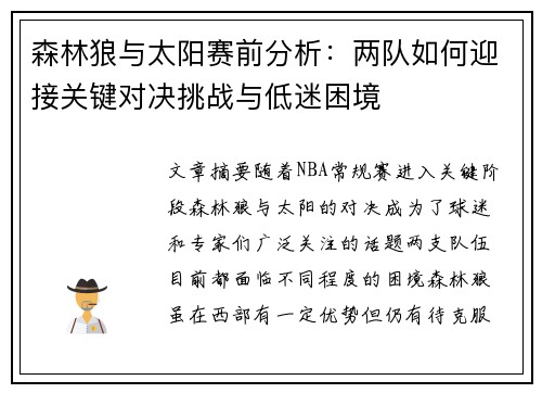 森林狼与太阳赛前分析：两队如何迎接关键对决挑战与低迷困境