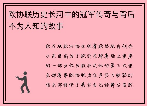 欧协联历史长河中的冠军传奇与背后不为人知的故事