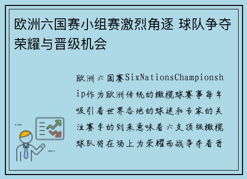 欧洲六国赛小组赛激烈角逐 球队争夺荣耀与晋级机会