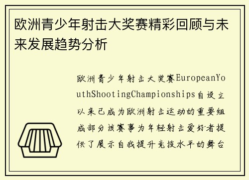 欧洲青少年射击大奖赛精彩回顾与未来发展趋势分析
