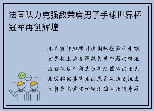 法国队力克强敌荣膺男子手球世界杯冠军再创辉煌