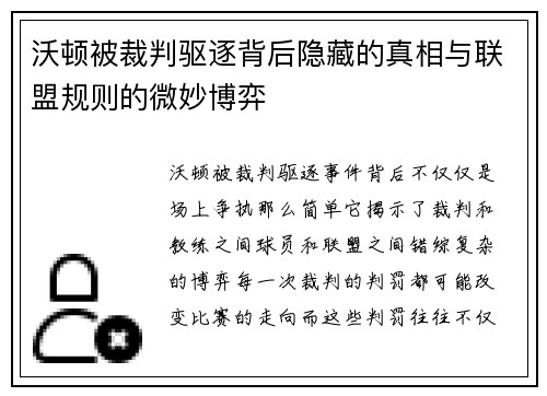 沃顿被裁判驱逐背后隐藏的真相与联盟规则的微妙博弈