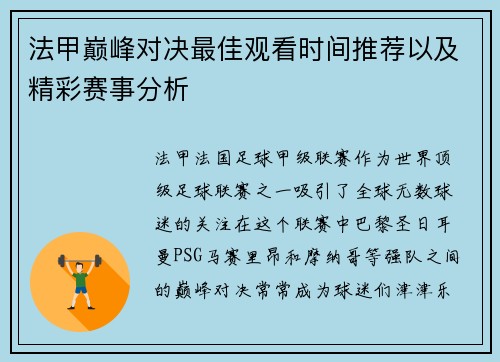 法甲巅峰对决最佳观看时间推荐以及精彩赛事分析