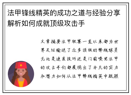 法甲锋线精英的成功之道与经验分享解析如何成就顶级攻击手
