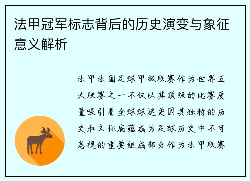 法甲冠军标志背后的历史演变与象征意义解析