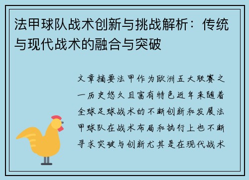 法甲球队战术创新与挑战解析:传统与现代战术的融合与突破 法甲球队战术创新与挑战解析:传统与现代战术的融合与突破
