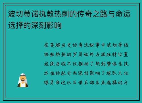 波切蒂诺执教热刺的传奇之路与命运选择的深刻影响