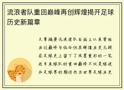 流浪者队重回巅峰再创辉煌揭开足球历史新篇章