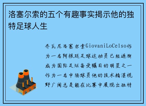 洛塞尔索的五个有趣事实揭示他的独特足球人生