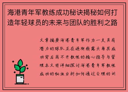 海港青年军教练成功秘诀揭秘如何打造年轻球员的未来与团队的胜利之路