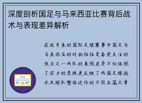 深度剖析国足与马来西亚比赛背后战术与表现差异解析