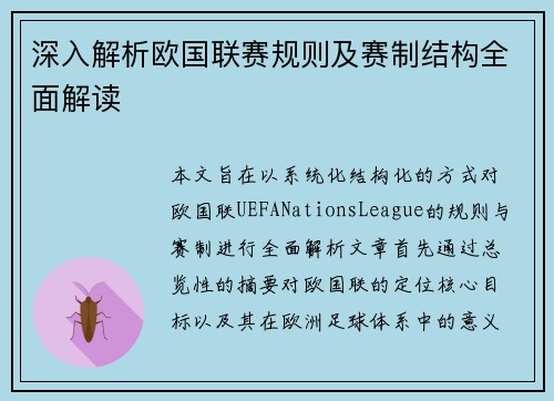 深入解析欧国联赛规则及赛制结构全面解读