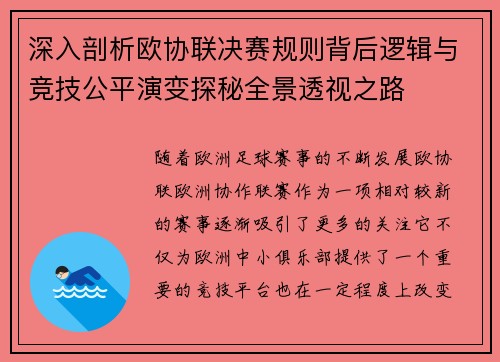 深入剖析欧协联决赛规则背后逻辑与竞技公平演变探秘全景透视之路
