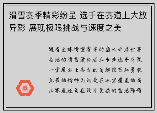 滑雪赛季精彩纷呈 选手在赛道上大放异彩 展现极限挑战与速度之美