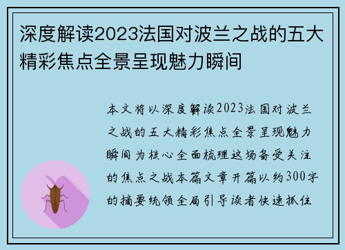 深度解读2023法国对波兰之战的五大精彩焦点全景呈现魅力瞬间