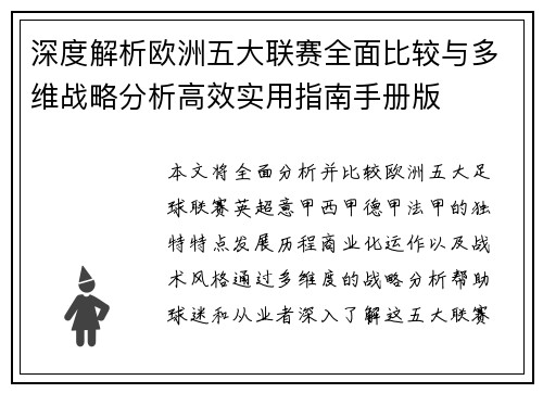 深度解析欧洲五大联赛全面比较与多维战略分析高效实用指南手册版 深度解析欧洲五大联赛全面比较与多维战略分析高效实用指南手册版
