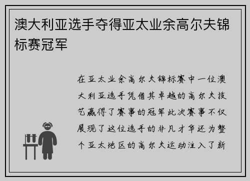澳大利亚选手夺得亚太业余高尔夫锦标赛冠军