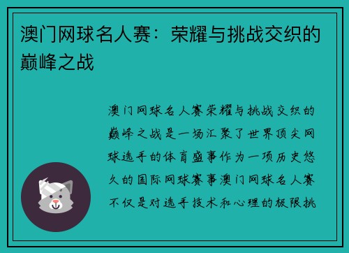 澳门网球名人赛：荣耀与挑战交织的巅峰之战