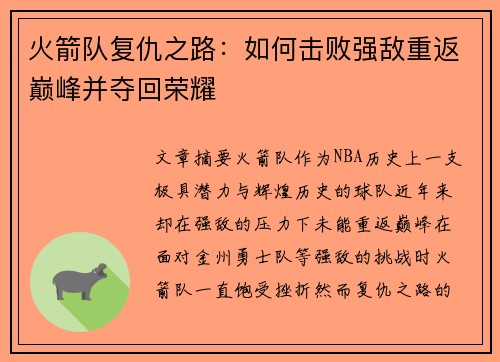 火箭队复仇之路：如何击败强敌重返巅峰并夺回荣耀
