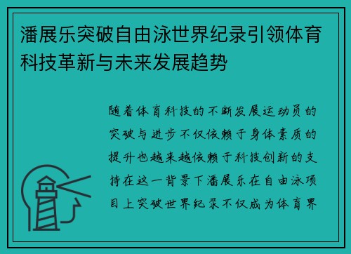 潘展乐突破自由泳世界纪录引领体育科技革新与未来发展趋势