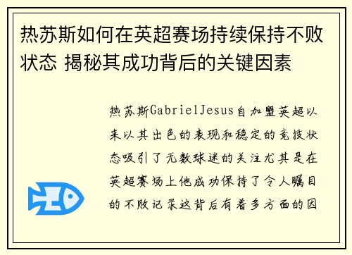 热苏斯如何在英超赛场持续保持不败状态 揭秘其成功背后的关键因素 热苏斯如何在英超赛场持续保持不败状态 揭秘其成功背后的关键因素