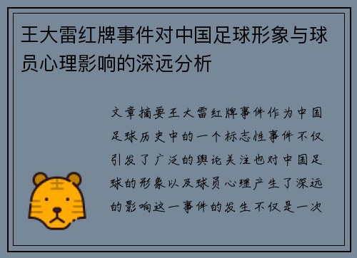王大雷红牌事件对中国足球形象与球员心理影响的深远分析 王大雷红牌事件对中国足球形象与球员心理影响的深远分析