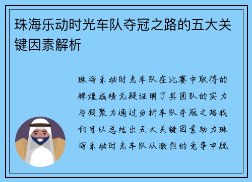 珠海乐动时光车队夺冠之路的五大关键因素解析
