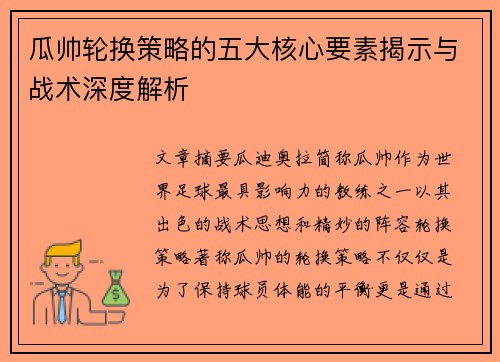 瓜帅轮换策略的五大核心要素揭示与战术深度解析