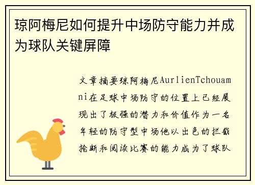 琼阿梅尼如何提升中场防守能力并成为球队关键屏障 琼阿梅尼如何提升中场防守能力并成为球队关键屏障