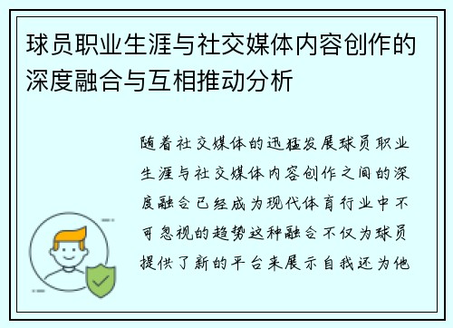 球员职业生涯与社交媒体内容创作的深度融合与互相推动分析