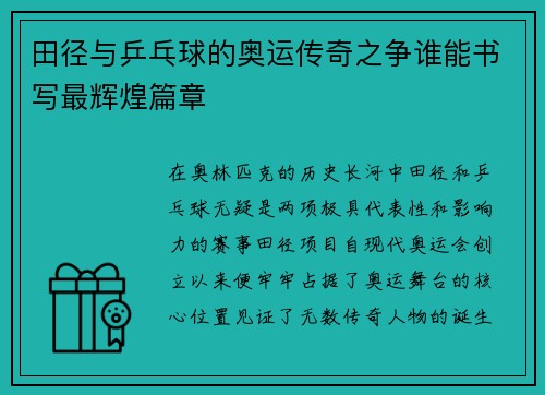 田径与乒乓球的奥运传奇之争谁能书写最辉煌篇章