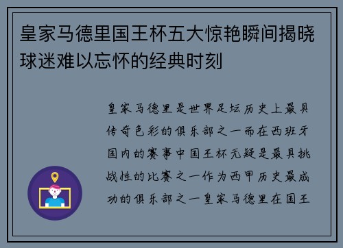 皇家马德里国王杯五大惊艳瞬间揭晓球迷难以忘怀的经典时刻