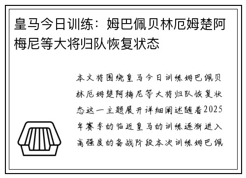 皇马今日训练：姆巴佩贝林厄姆楚阿梅尼等大将归队恢复状态