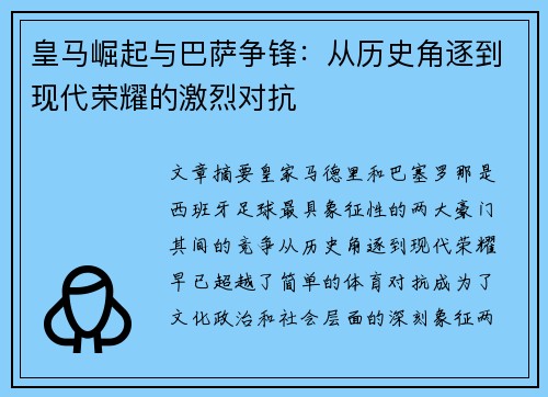 皇马崛起与巴萨争锋：从历史角逐到现代荣耀的激烈对抗