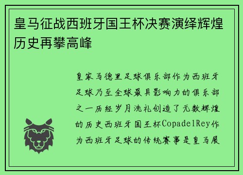皇马征战西班牙国王杯决赛演绎辉煌历史再攀高峰