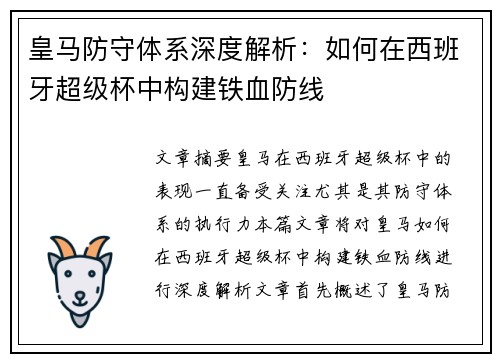 皇马防守体系深度解析:如何在西班牙超级杯中构建铁血防线 皇马防守体系深度解析:如何在西班牙超级杯中构建铁血防线