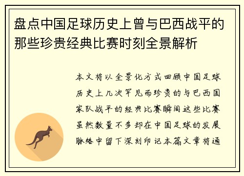 盘点中国足球历史上曾与巴西战平的那些珍贵经典比赛时刻全景解析 盘点中国足球历史上曾与巴西战平的那些珍贵经典比赛时刻全景解析